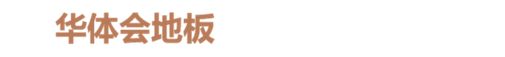 华体会集团官网LOGO